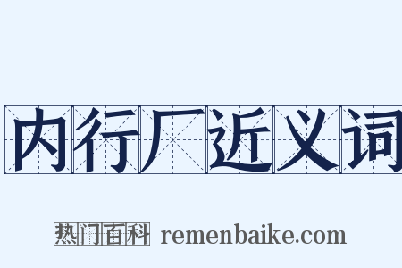 内行厂近义词是什么意思的图片